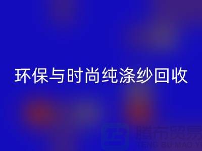 环保与时尚同行——纯涤纱MK体育(MKsports集团)股份公司,化纤纱MK体育(MKsports集团)股份公司,人棉纱MK体育(MKsports集团)股份公司
