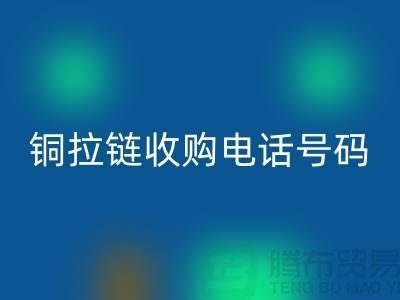 铜拉链MK体育(MKsports集团)股份公司价格-铜拉链收购手机号码-义乌库存拉链MK体育(MKsports集团)股份公司地址