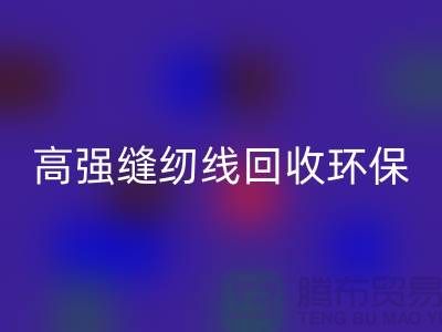 高强缝纫线MK体育(MKsports集团)股份公司环保与经济效益的结合-上海缝纫线MK体育(MKsports集团)股份公司网站