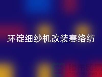 环锭细纱机改装赛络纺的要点-库存棉纱收购-库存棉纱MK体育(MKsports集团)股份公司公司