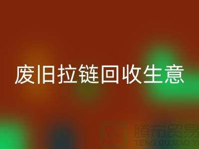 废旧拉链MK体育(MKsports集团)股份公司生意能做吗-市场行情如何-服装拉链收购厂家