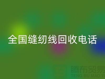 服装缝纫线MK体育(MKsports集团)股份公司-全国缝纫线MK体育(MKsports集团)股份公司厂家-库存缝纫线MK体育(MKsports集团)股份公司厂家