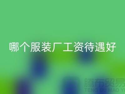 上海哪个服装厂工资待遇好