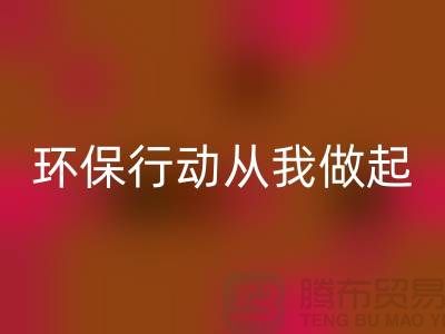 尼龙缝纫线MK体育(MKsports集团)股份公司：环保行动从我做起-库存缝纫线MK体育(MKsports集团)股份公司市场