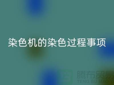 染色机的染色过程中的注意事项-染料MK体育(MKsports集团)股份公司价格-分散染料MK体育(MKsports集团)股份公司厂家