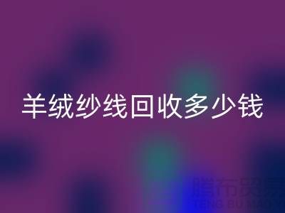羊毛羊绒纱线MK体育(MKsports集团)股份公司-羊绒纱线MK体育(MKsports集团)股份公司多少钱一吨-库存毛纱MK体育(MKsports集团)股份公司公司