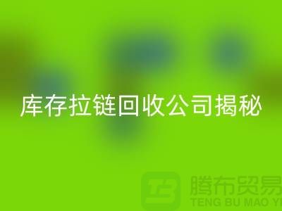 拉链MK体育(MKsports集团)股份公司厂家有哪些-上海服装拉链收购公司