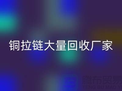 铜拉链MK体育(MKsports集团)股份公司厂家大量收购金属拉链做什么用-库存拉链MK体育(MKsports集团)股份公司市场