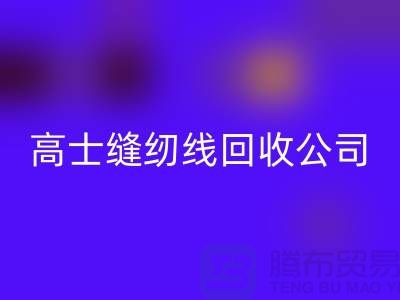 涤纶缝纫线MK体育(MKsports集团)股份公司_柳青缝纫线MK体育(MKsports集团)股份公司_高士缝纫线MK体育(MKsports集团)股份公司公司