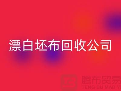 MK体育(MKsports集团)股份公司库存坯布-收购库存坯布-白色坯布MK体育(MKsports集团)股份公司-漂白坯布MK体育(MKsports集团)股份公司公司