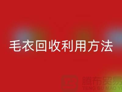 毛衣MK体育(MKsports集团)股份公司利用方法以及流程-MK体育(MKsports集团)股份公司服装库存-MK体育(MKsports集团)股份公司服装尾货公司