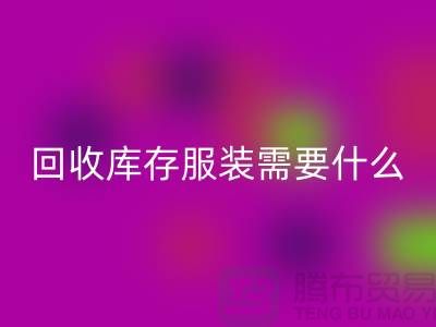 MK体育(MKsports集团)股份公司库存服装需要什么资质的相关问答：上海MK体育(MKsports集团)股份公司服装公司