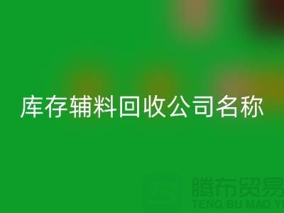 库存辅料MK体育(MKsports集团)股份公司公司名称,绿色环保助力企业腾飞-广州MK体育(MKsports集团)股份公司辅料厂家