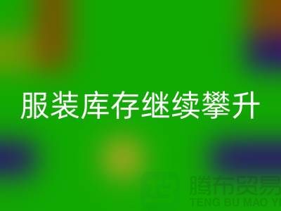 惊人的服装库存继续攀升逼近500亿元-上海库存服装MK体育(MKsports集团)股份公司公司