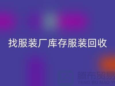 找服装厂库存服装MK体育(MKsports集团)股份公司处理如何才能卖个好价-高价MK体育(MKsports集团)股份公司服装尾货公司