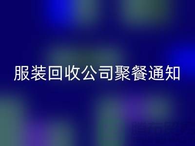 上海库存服装MK体育(MKsports集团)股份公司公司聚餐通知