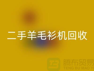 二手电脑横机MK体育(MKsports集团)股份公司-二手羊毛衫机MK体育(MKsports集团)股份公司-上海二手横机MK体育(MKsports集团)股份公司厂家