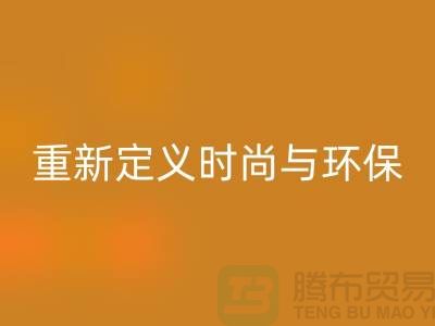 羽绒服MK体育(MKsports集团)股份公司:重新定义时尚与环保的平衡