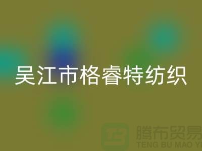 吴江市格睿特纺织有限公司（防水布料批发厂家）