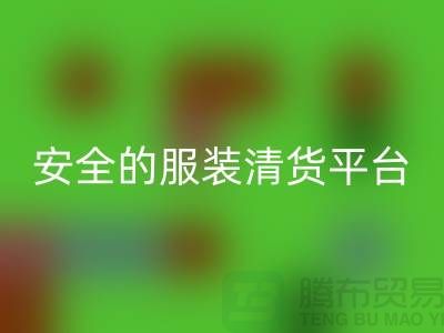 寻找安全的服装清货平台,让您购物无忧-服装清仓处理网