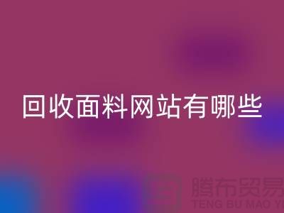 MK体育(MKsports集团)股份公司面料网站有哪些-MK体育(MKsports集团)股份公司面料价格-上海MK体育(MKsports集团)股份公司面料网站大全