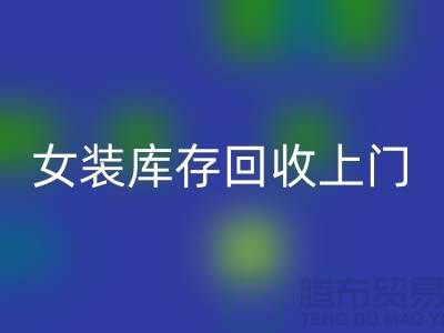 女装库存MK体育(MKsports集团)股份公司上门看货-女装库存MK体育(MKsports集团)股份公司价格-我是专业MK体育(MKsports集团)股份公司库存服装