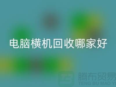 二手电脑横机MK体育(MKsports集团)股份公司哪家好-上海二手电脑横机MK体育(MKsports集团)股份公司厂家简介