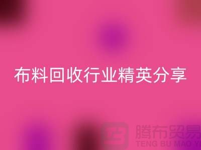 上海库存布料MK体育(MKsports集团)股份公司行业精英分享，经验与技巧大揭秘