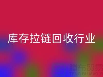 库存拉链MK体育(MKsports集团)股份公司行业有多大的利润,据说废旧拉链利润十分小是这样的吗?