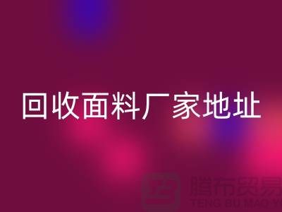 MK体育(MKsports集团)股份公司面料厂家地址-废旧面料MK体育(MKsports集团)股份公司价格-服装面料MK体育(MKsports集团)股份公司公司