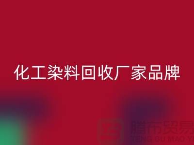 化工染料MK体育(MKsports集团)股份公司厂家品牌一览环保与质量并重-废旧染料MK体育(MKsports集团)股份公司公司