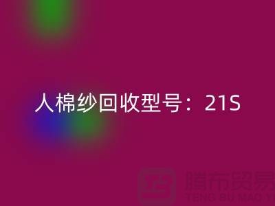 人棉纱MK体育(MKsports集团)股份公司型号:21S,26S,30S,32S,40S-上海腾布贸易