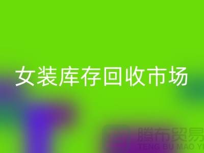 女装库存MK体育(MKsports集团)股份公司市场-高价MK体育(MKsports集团)股份公司库存女装货源-我是专业MK体育(MKsports集团)股份公司库存服装