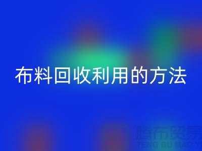 布料MK体育(MKsports集团)股份公司利用的方法-免费清货网