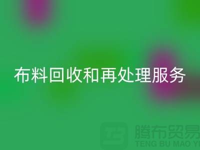 上海布料MK体育(MKsports集团)股份公司公司：提供高质量MK体育(MKsports集团)股份公司和再处理服务