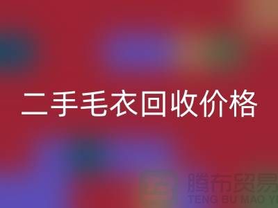 二手毛衣MK体育(MKsports集团)股份公司价格一览表最新更新-二手服装MK体育(MKsports集团)股份公司平台