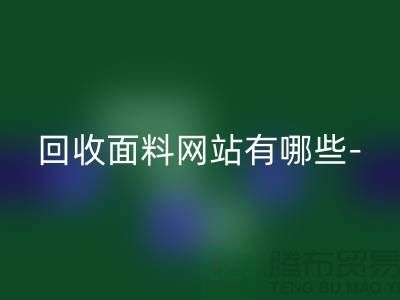 MK体育(MKsports集团)股份公司面料网站有哪些-MK体育(MKsports集团)股份公司面料手机号-上海MK体育(MKsports集团)股份公司面料公司