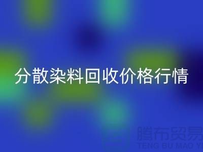 分散染料MK体育(MKsports集团)股份公司价格行情分析:厂家、公司-库存染料MK体育(MKsports集团)股份公司公司