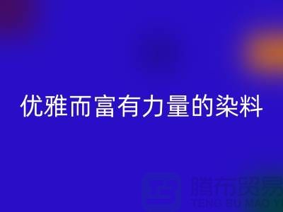 优雅而富有力量的染料MK体育(MKsports集团)股份公司公司名称-过期染料MK体育(MKsports集团)股份公司网站