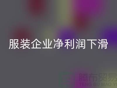 近六成服装企业净利润下滑,同比下降24.75%-上海库存服装MK体育(MKsports集团)股份公司厂家