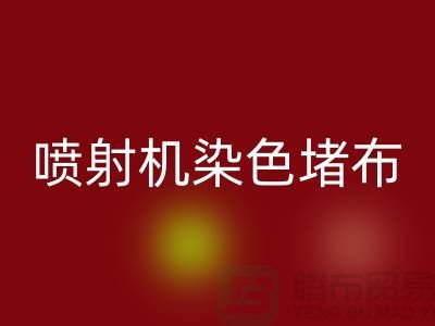 喷射机染色堵布如何解决-大量MK体育(MKsports集团)股份公司染料价格-长期MK体育(MKsports集团)股份公司染料厂家