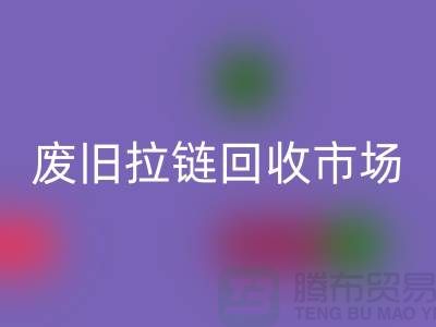 废旧拉链MK体育(MKsports集团)股份公司市场：上海拉链MK体育(MKsports集团)股份公司公司的业务范畴与销售渠道