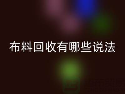 MK体育(MKsports集团)股份公司布料-MK体育(MKsports集团)股份公司面料-库存布料MK体育(MKsports集团)股份公司有哪些说法-厂家库存布料处理
