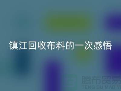 去镇江MK体育(MKsports集团)股份公司布料的一次感悟-常熟MK体育(MKsports集团)股份公司布料公司