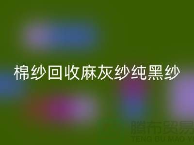 棉纱MK体育(MKsports集团)股份公司、麻灰纱、纯黑纱、藏青纱(涤纶、T/C)-上海腾布贸易