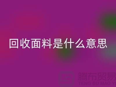 MK体育(MKsports集团)股份公司面料是什么意思-MK体育(MKsports集团)股份公司面料辅料-上海MK体育(MKsports集团)股份公司面料公司