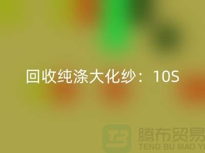 MK体育(MKsports集团)股份公司纯涤大化纱：10S,16S,21S,26S,30S,32S,40S,45S