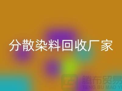 分散染料MK体育(MKsports集团)股份公司厂家-大量MK体育(MKsports集团)股份公司库存染料-上海库存染料MK体育(MKsports集团)股份公司网站