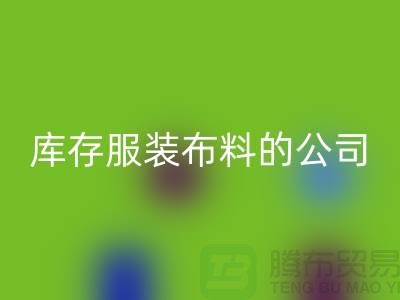 MK体育(MKsports集团)股份公司库存服装布料的公司如何做账？-MK体育(MKsports集团)股份公司