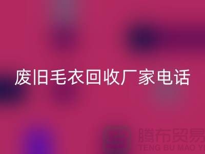 废旧毛衣MK体育(MKsports集团)股份公司厂家-让闲置衣物发挥新价值-MK体育(MKsports集团)股份公司服装尾货